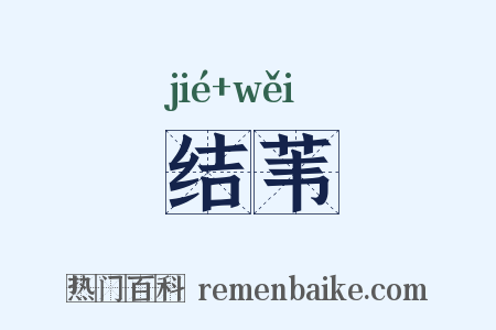 结苇是什么意思的图片